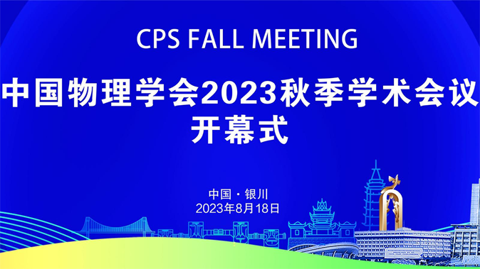 藍(lán)?？茖W(xué)儀器參加中國(guó)物理學(xué)會(huì)2023秋季學(xué)術(shù)會(huì)議